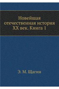 Novejshaya Otechestvennaya Istoriya XX Vek. Kniga 1