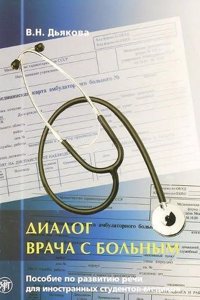 Dialogue Between Doctor and Patient