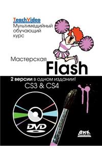 Мастерская Flash CS3 & CS4. Две версии в одном издании!