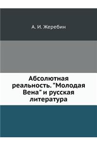 Абсолютная реальность. Молодая Вена и ру
