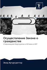 Осуществление Закона о гражданстве