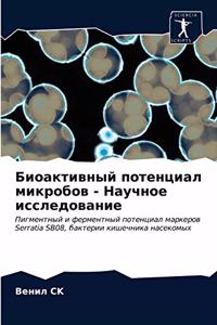 Биоактивный потенциал микробов - Научноk