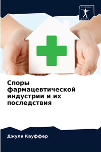 Споры фармацевтической индустрии и их пос
