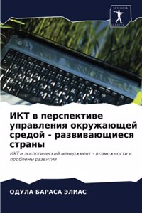 ИКТ в перспективе управления окружающей с