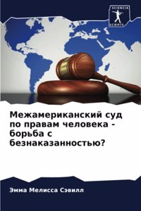 Межамериканский суд по правам человека - б
