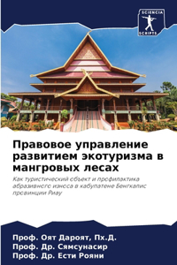 Правовое управление развитием экотуризм&