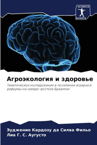 Агроэкология и здоровье