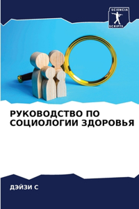 РУКОВОДСТВО ПО СОЦИОЛОГИИ ЗДОРОВЬЯ