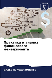 Практика и анализ финансового менеджмент