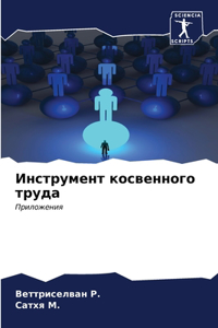 Инструмент косвенного труда