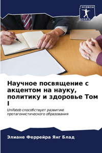 Научное посвящение с акцентом на науку, по
