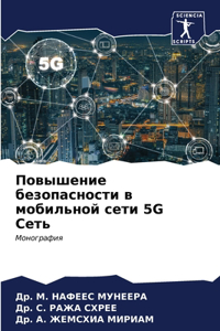Повышение безопасности в мобильной сети 5G 
