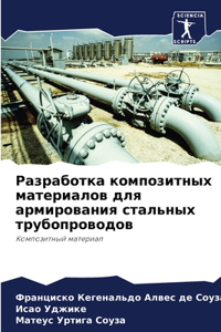 Разработка композитных материалов для а