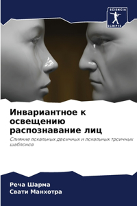 Инвариантное к освещению распознавание