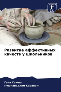 Развитие аффективных качеств у школьнико