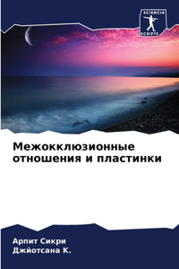 Межокклюзионные отношения и пластинки