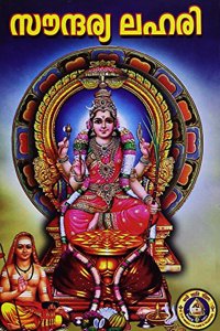 Saundarya Lahari (Malayalam)