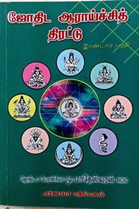 à®œà®¤à®Ÿ à®†à®°à®¯à®šà®šà®¤ à®¤à®°à®Ÿà®Ÿ à®‡à®°à®£à®Ÿà®® à®ªà®•à®® - Jothida Araichi Thirattu Vol 2