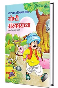 Goshti Sanskaranchya - Book in Marathi, Story Books for Kids, Children Literature, Moral stories, à¤¬à¤¾à¤² à¤•à¤¥à¤¾, à¤›à¤¾à¤¨ à¤›à¤¾à¤¨ à¤—à¥‹à¤·à¥�à¤Ÿà¥€ à¤ªà¥�à¤¸à¥�à¤¤à¤•à¥‡, à¤²à¤¹à¤¾à¤¨ à¤®à¥�à¤²à¤¾à¤‚à¤šà¥�à¤¯à¤¾ à¤—à¥‹à¤·à¥�à¤Ÿà¥€à¤šà¥‡ à
