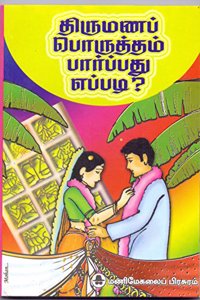 Thirumana Porutham Paarpadhu Epdi (How to See Marriage Compatibility)