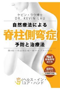 Your Plan for Natural Scoliosis Prevention and Treatment (Japanese 4th Edition)