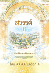 สวรรค์ (ภาค 2)(Thai Edition)