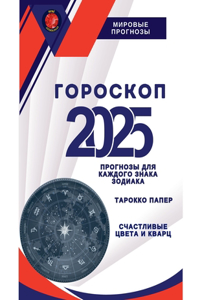 Гороскоп 2025