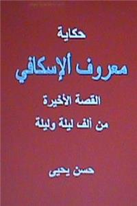 Hikayat Ma'ruf Al Iskafi