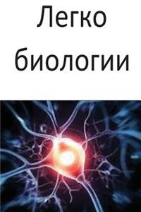 Easy Biology (Russian)