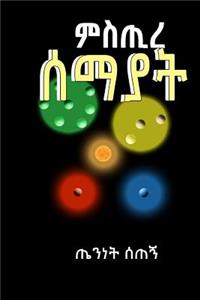 Mistre Semayat: Ethiopian Thought on Mythology