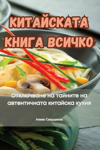 КИТАЙСКАТА КНИГА ВСИЧКО