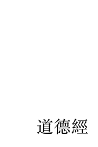 The Tao Te Ching