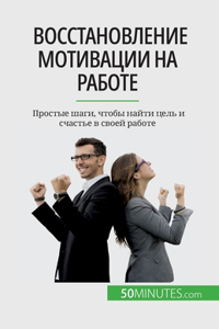 Восстановление мотивации на работе