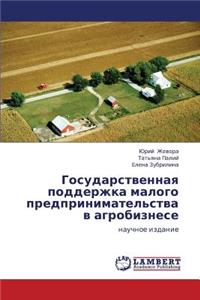 Gosudarstvennaya Podderzhka Malogo Predprinimatel'stva V Agrobiznese