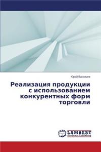 Realizatsiya Produktsii S Ispol'zovaniem Konkurentnykh Form Torgovli