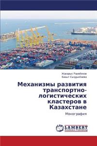 Mekhanizmy razvitiya transportno-logisticheskikh klasterov v Kazakhstane