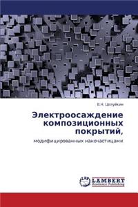 Elektroosazhdenie Kompozitsionnykh Pokrytiy,