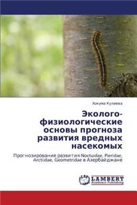 Ekologo-Fiziologicheskie Osnovy Prognoza Razvitiya Vrednykh Nasekomykh