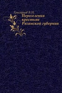 Pereseleniya krestyan Ryazanskoj gubernii.