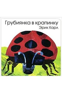 ERIC CARLE RUSSIAN GRUBIIANKA V KRAPINKU