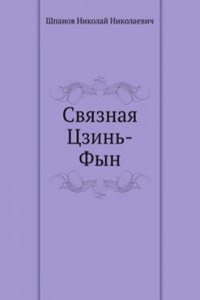 Svyaznaya Tszin-Fyn