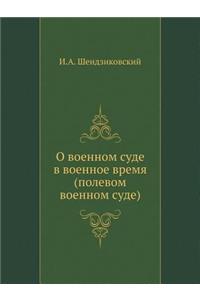 О военном суде в военное время (полевом во&#