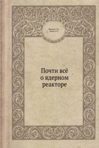 Pochti vsyo o yadernom reaktore
