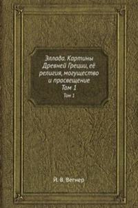 Ellada. Kartiny Drevnej Gretsii, eyo religiya, moguschestvo i prosveschenie