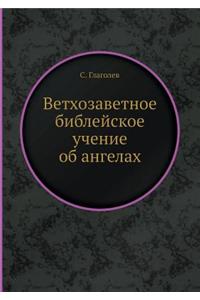 Ветхозаветное библейское учение об анге