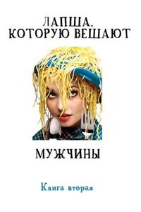 Лапша, которую вешают мужчины...