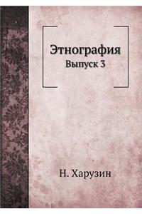 Этнография. Выпуск III