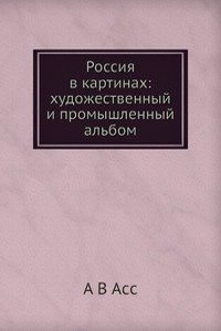 Rossiya v kartinah: hudozhestvennyj i promyshlennyj albom