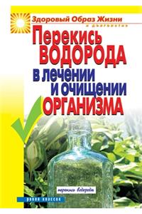 Перекись водорода в лечении и очищении о
