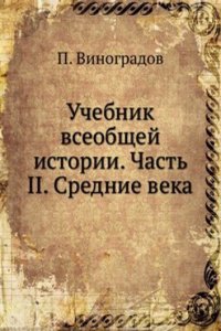 Uchebnik vseobschej istorii